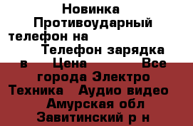 Новинка! Противоударный телефон на 2sim - LAND ROVER hope. Телефон-зарядка. 2в1  › Цена ­ 3 990 - Все города Электро-Техника » Аудио-видео   . Амурская обл.,Завитинский р-н